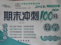 2016年期末沖刺100分完全試卷六年級數(shù)學(xué)上冊蘇教版