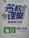 2016年名校課堂滾動學習法七年級道德與法治上冊人教版