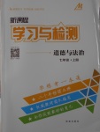 2016年新課程學習與檢測七年級道德與法治上冊