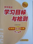 2016年新課標(biāo)初中同步學(xué)習(xí)目標(biāo)與檢測(cè)七年級(jí)歷史上冊(cè)人教版