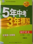 2016年5年中考3年模擬初中語文七年級上冊河大版