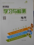 2016年新課程學習與檢測八年級地理上冊