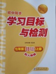 2016年新課標初中同步學習目標與檢測七年級道德與法治上冊人教版