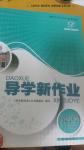 2016年導學新作業九年級歷史與社會上冊