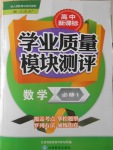 2016年高中新課標學業質量模塊測評數學必修1人教A版