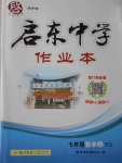 2016年啟東中學作業(yè)本七年級數(shù)學上冊滬科版