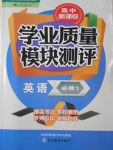 2016年高中新課標(biāo)學(xué)業(yè)質(zhì)量模塊測評英語必修1人教版