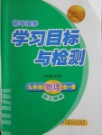 2016年新课标初中同步学习目标与检测九年级物理全一册人教版
