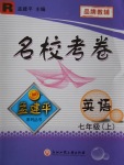 2016年孟建平名?？季砥吣昙?jí)英語上冊(cè)人教版