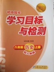 2016年新课标初中同步学习目标与检测八年级历史上册人教版