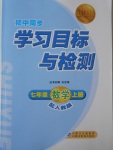 2016年新課標(biāo)初中同步學(xué)習(xí)目標(biāo)與檢測(cè)七年級(jí)數(shù)學(xué)上冊(cè)人教版