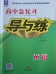 2017年高中总复习导与练第1轮英语