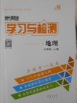 2016年新課程學(xué)習(xí)與檢測(cè)七年級(jí)地理上冊(cè)