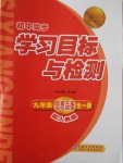 2016年新課標(biāo)初中同步學(xué)習(xí)目標(biāo)與檢測九年級思想品德全一冊人教版