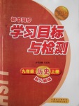 2016年新課標初中同步學習目標與檢測九年級歷史上冊人教版