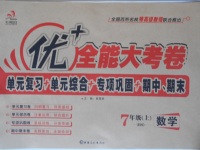 2016年優(yōu)加全能大考卷七年級(jí)數(shù)學(xué)上冊(cè)華師大版