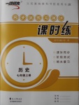 2016年一路領(lǐng)先同步訓(xùn)練與測評課時練七年級歷史上冊冀人版