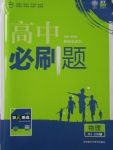 2016年高中必刷題物理必修1人教版