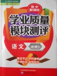 2016年高中新課標(biāo)學(xué)業(yè)質(zhì)量模塊測(cè)評(píng)語(yǔ)文必修1人教版