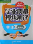 2016年高中新課標(biāo)學(xué)業(yè)質(zhì)量模塊測評物理必修1人教版