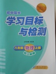 2016年新課標初中同步學習目標與檢測八年級物理上冊人教版