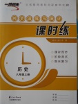 2016年一路領(lǐng)先同步訓(xùn)練與測評課時練八年級歷史上冊冀人版