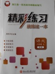 2016年精彩練習(xí)就練這一本八年級(jí)語(yǔ)文上冊(cè)人教版