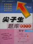 2016年尖子生题库五年级数学上册北师大版