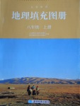 2016年地理填充圖冊八年級(jí)上冊湘教版星球地圖出版社