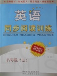 2016年英語(yǔ)同步閱讀訓(xùn)練八年級(jí)上冊(cè)新版