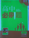 2016年高中必刷题政治必修1人教版