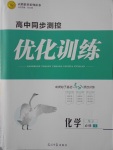 2016年高中同步測控優化訓練化學必修1蘇教版