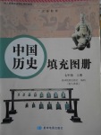 2016年中國歷史填充圖冊七年級上冊人教版星球地圖出版社