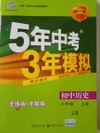 2016年5年中考3年模拟初中历史七年级上册冀人版