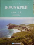 2016年地理填充圖冊七年級上冊人教版星球地圖出版社