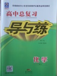 2017年高中總復(fù)習(xí)導(dǎo)與練第1輪化學(xué)蘇教版