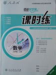 2016年同步導學案課時練九年級數(shù)學上冊人教版河北專版