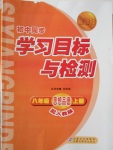 2016年新课标初中同步学习目标与检测八年级思想品德上册人教版