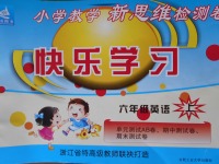 2016年小學(xué)教學(xué)新思維檢測(cè)卷快樂(lè)學(xué)習(xí)六年級(jí)英語(yǔ)上冊(cè)