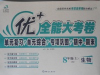 2016年優加全能大考卷八年級生物上冊蘇教版