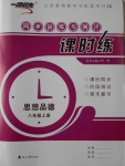 2016年一路領(lǐng)先同步訓(xùn)練與測評課時練八年級思想品德上冊教科版