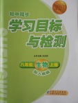 2016年新課標(biāo)初中同步學(xué)習(xí)目標(biāo)與檢測(cè)八年級(jí)生物上冊(cè)人教版