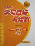 2016年新課標(biāo)初中同步學(xué)習(xí)目標(biāo)與檢測八年級語文上冊人教版