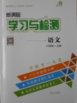 2016年新課程學(xué)習(xí)與檢測(cè)八年級(jí)語文上冊(cè)