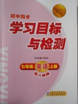 2016年新課標(biāo)初中同步學(xué)習(xí)目標(biāo)與檢測(cè)七年級(jí)英語上冊(cè)人教版