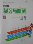 2016年新課程學(xué)習(xí)與檢測八年級歷史上冊