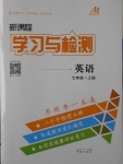 2016年新課程學(xué)習(xí)與檢測(cè)七年級(jí)英語(yǔ)上冊(cè)