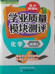 2016年高中新課標學業(yè)質(zhì)量模塊測評化學必修1人教版