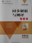 2016年人教金學(xué)典同步解析與測(cè)評(píng)學(xué)考練九年級(jí)世界歷史上冊(cè)人教版