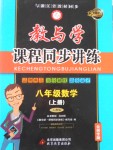 2016年教與學(xué)課程同步講練八年級(jí)數(shù)學(xué)上冊(cè)人教版